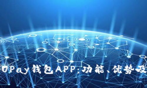 全面解析UPay钱包APP：功能、优势及使用指南