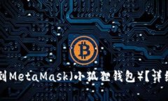 如何将TPWallet导入到MetaMask（小狐狸钱