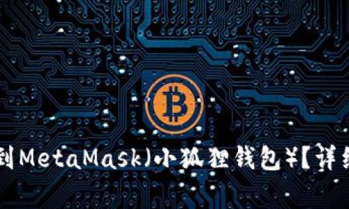 如何将TPWallet导入到MetaMask(小狐狸钱包)?详细指南与常见问题解答