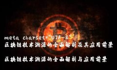 meta charset=＂UTF-8＂区块链技术溯源的全