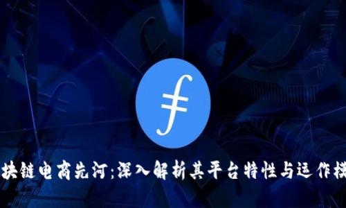 区块链电商先河:深入解析其平台特性与运作模式