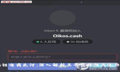 区块链电商先河：深入解析其平台特性