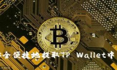 如何安全便捷地提取TP Wallet中的资金