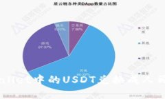 如何将TP Wallet中的USDT兑换成人民币：