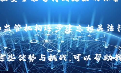 思考一个符合大众用户搜索需求并且的优质
  区块链线上银行：解密未来金融新趋势 / 

相关的关键词：
 guanjianci 区块链银行, 线上银行, 数字货币, 金融科技 /guanjianci 

引言
随着科技的迅猛发展，区块链技术逐渐走入人们的视野，成为讨论的热点。尤其是在金融行业，区块链的应用正在引发一场革命，线上银行也逐步开始融合这些新兴技术。本文将为您深度解析区块链线上银行的概念、运作方式、潜在优势以及面临的挑战等，力求帮助读者全面理解这一新的金融模式。

什么是区块链线上银行
区块链线上银行指的是利用区块链技术构建的新型数字银行系统。这种银行与传统银行的主要区别在于，其所有的交易和信息记录都是基于区块链的去中心化分布式账本。相比于传统的金融体系，区块链线上银行提供了更高的透明度、安全性和效率。用户可以通过互联网访问这些银行服务，而不再依赖于物理网点，这使得其服务范围更加广泛。

区块链线上银行通常提供丰富的金融服务，如存款、借款、汇款、投资以及加密货币的交易服务等。这种新模式不仅能够降低运营成本，还能显著提高金融服务的可及性和效率，让更多人尤其是未银行化人群能够受益。

区块链线上银行的特点
区块链线上银行具有许多独特的特点，这些特点使其相较于传统银行具有极大的竞争优势。以下是一些重要特点：

h4去中心化/h4
区块链技术的核心在于去中心化，这意味着没有一个中央机构可以控制或操纵数据。这种特性使得区块链线上银行事务的真实性和完整性得到了保证，不易出现数据篡改的风险。

h4透明性/h4
所有通过区块链记录的交易都可被网络上的所有参与者所查看，因此每笔交易的细节完全透明。这种透明性不仅提高了消费者对金融服务的信任度，也能简化合规检查和审计程序。

h4高效性/h4
通过自动化的智能合约，区块链线上银行能够实现更高效的资金流动和合约履行。这减少了中介的需求，能够加速交易的确认和执行速度。

h4安全性/h4
区块链的加密特性为用户的交易和账户安全提供了额外保护。这些交易信息在传输和存储过程中都经过强加密，使得数据更难以被破解或篡改。

区块链线上银行的优势
相较于传统的银行体系，区块链线上银行展现出许多独特的优势：

h4降低成本/h4
由于去中心化和区块链技术的应用，区块链线上银行的运营成本显著降低。传统银行需要承担高昂的物理场地、人工、维护等费用，而区块链线上银行通过线上平台运作，可以将这些费用降到最低，从而提供更具竞争力的服务费用。

h4提高金融服务的可得性/h4
区块链线上银行通常能够为那些在传统银行体系下无法接触到金融服务的人群提供帮助。无论是偏远地区的居民还是无银行账户的个人，都能通过网络轻松获得银行服务，从而促进金融普惠。

h4即时交易与全球化/h4
区块链的分布式特性和全球化网络使得跨境交易变得更为便捷，传统银行在国际汇款中通常需要几天的时间才能完成，而区块链技术可以使资金几乎即时到账，大幅提升交易效率。

未来的挑战
尽管区块链线上银行展现了众多的优势，但在推广和应用的过程中也面临一些挑战：

h4法律法规的不确定性/h4
区块链技术在全球范围内的法律地位尚不明确，许多国家和地区对数字货币和区块链技术仍处于观望状态。这对区块链线上银行的发展产生了影响，尤其是在合规性及监管的问题上，未来可能会面临重重限制。

h4技术的成熟度问题/h4
目前，尽管区块链技术经历了多年的发展，仍然有许多技术上待解决的问题。例如，如何在保证去中心化特性的同时提高交易的速度和效率，这些都是亟待解决的技术难点。

h4用户教育/h4
许多人对区块链和加密货币的了解仍然较少，用户的教育和培训将是推广区块链线上银行的一个重要环节。如果用户对新系统缺乏信任和理解，那么其推广和使用将受到制约。

可能相关问题
以下是一些可能相关的问题及其详细介绍：

h41. 区块链银行如何保证交易的安全性？/h4
区块链银行运用多重加密和分布式账本来确保交易的安全。首先，所有交易都需经过网络中多个节点的验证，只有得到绝大多数节点的同意才能被记录，这种机制极大地增强了攻击者攻击的难度。此外，通过使用公开密钥和私钥加密方式，用户的资金和交易信息得到了有效的保护。同时，区块链的特性使得历史交易一旦记录便不可更改，从而为交易的安全提供了保障。

h42. 区块链线上银行在资金存取方面与传统银行有何不同？/h4
区块链线上银行在处理资金存取方面通常更为高效且便捷。用户可以随时通过线上平台进行资金的存取，且处理时间通常几乎是即时的。而传统银行往往需要排队、填写繁琐的表格，处理时间也较长。此外，区块链银行可以通过智能合约实现自动化处理，无需人工介入，减少了操作失误的风险。

h43. 区块链技术如何促进金融普惠？/h4
区块链技术通过提供低成本、快捷、高效的金融服务，使更多未银行化人群能够获得所需的金融产品和服务。尤其是在发展中国家，很多人由于缺乏银行账户而无法获得金融服务。区块链银行可以直接通过手机等设备提供服务，而不需依赖于物理银行网点，从而打破了区域和经济条件的限制，实现金融的普惠。

h44. 区块链线上银行如何与传统银行竞争？/h4
区块链线上银行在多个层面上都能与传统银行形成竞争。首先，区块链银行的服务费用通常会因低运营成本而更具优势。此外，区块链银行提供快速、便捷的服务体验与透明的交易机制，能有效吸引用户选择。此外，许多区块链银行也在提供独特的金融产品，如加密货币投资等，这些都是能够吸引年轻用户关心的领域。因此，区块链线上银行可以通过创新的服务与低廉的费用与传统银行竞争。

h45. 区块链线上银行的客户体验如何？/h4
区块链线上银行的客户体验因为其简便的线上操作而有所提升。用户可以随时随地通过互联网访问服务，操作过程通常简单直观。此外，由于区块链的去中心化特性，用户的隐私和数据安全能够得到更好的保护。某些平台甚至允许用户通过去中心化应用直接与智能合约进行交互，提升了用户的参与感和便利性，这些都极大改善了客户体验。

h46. 区块链金融技术未来的发展趋势是什么？/h4
随着区块链技术的不断成熟，其在金融领域的应用将变得越来越广泛。未来，区块链线上银行可能会与更多金融科技公司合作，形成更加多元化的金融生态系统。此外，随着各国政府和监管机构逐步建立相关法律法规，区块链金融将朝向合规化、标准化发展。智能合约和去中心化金融产品的进一步推广，也将推动区块链金融技术走向更加开放和动态的未来。

总结
区块链线上银行代表了一种新兴的金融服务模式，凭借其去中心化、透明、高效的特点，为用户提供了传统银行无法实现的便捷服务。但在推广和应用的过程中，仍面临诸多挑战。理解这些优势与挑战，可以帮助我们更好地把握未来金融的发展趋势。随着技术的成熟和应用场景的不断增多，区块链线上银行无疑将在未来的金融体系中扮演重要角色。
