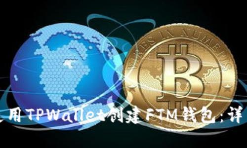 如何使用TPWallet创建FTM钱包：详细指南