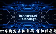 如何在TPWallet中绑定手机号码：详细指