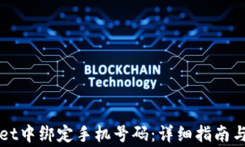 如何在TPWallet中绑定手机号码:详细指南与常见问题解答