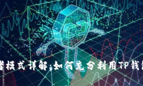 tpwallet开发者模式详解：如何充分利用TP钱包的开发者功能