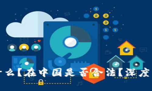 区块链CMC是什么?在中国是否合法?深度解析与未来展望