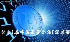 区块链CMC是什么？在中国是否合法？深