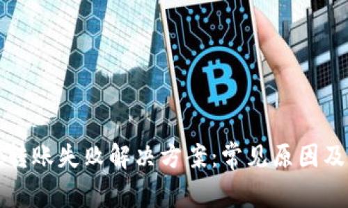 TPWallet转账失败解决方案:常见原因及应对措施
