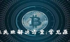 TPWallet转账失败解决方案：常见原因及
