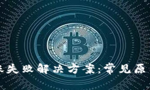 TPWallet转账失败解决方案:常见原因及应对措施