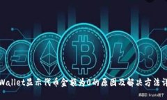 TPWallet显示代币金额为0的原因及解决方