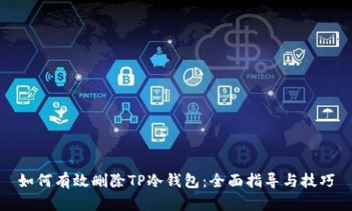 如何有效删除TP冷钱包：全面指导与技巧