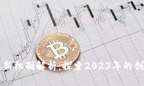 区块链最新机制解析:探索2023年的创新与实践