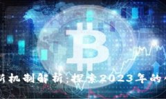 区块链最新机制解析：探索2023年的创