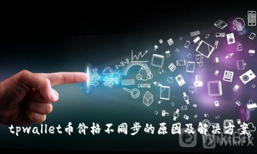 tpwallet币价格不同步的原因及解决方案