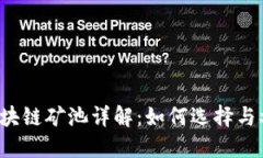  区块链矿池详解：如何选择与参与