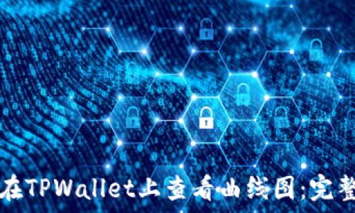 如何在TPWallet上查看曲线图:完整指南