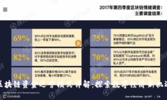 区块链资金运营模式详解：探索数字经