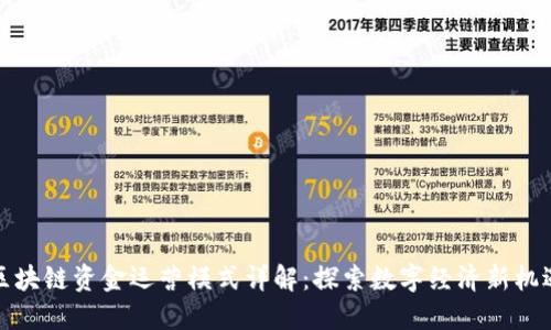 区块链资金运营模式详解:探索数字经济新机遇