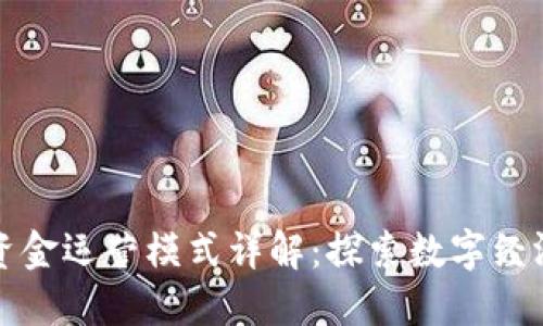 区块链资金运营模式详解:探索数字经济新机遇