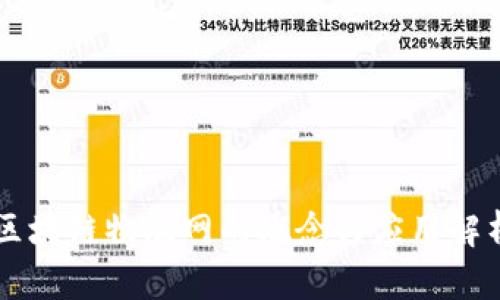 区块链物联网的概念与应用解析