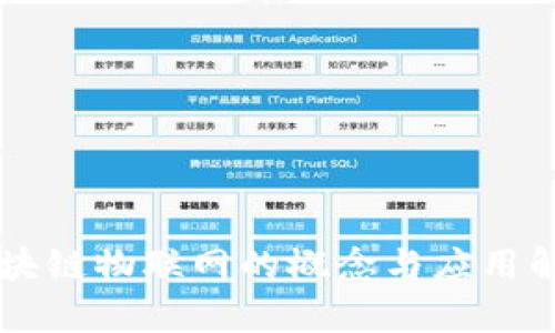 区块链物联网的概念与应用解析