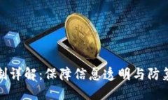 区块链安全机制详解：保障信息透明与