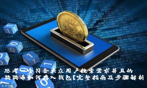 思考一个符合大众用户搜索需求并且的  
狗狗币如何存入钱包？完整指南及步骤解析