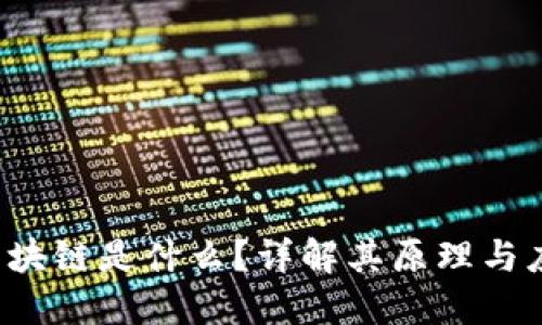 jiaoti区块链是什么?详解其原理与应用实例