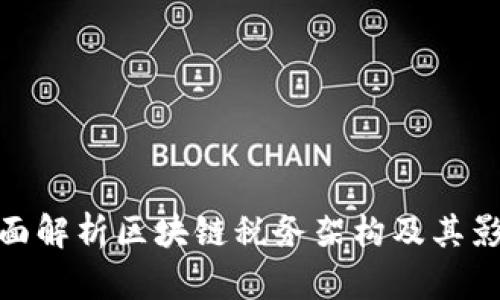 全面解析区块链税务架构及其影响