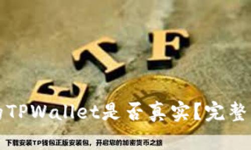 如何辨别下载的TPWallet是否真实?完整指南与实用技巧
