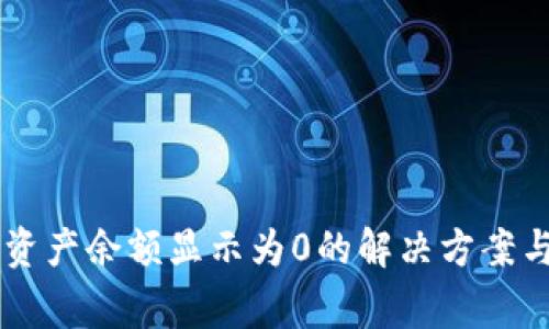 TPWallet代币资产余额显示为0的解决方案与常见问题解析