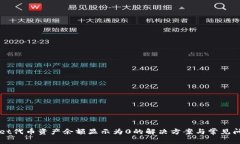 TPWallet代币资产余额显示为0的解决方案