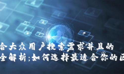 思考一个符合大众用户搜索需求并且的  
区块链公司全解析：如何选择最适合你的区块链服务商