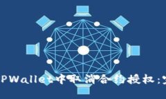 如何在TPWallet中取消合约授权：完整指
