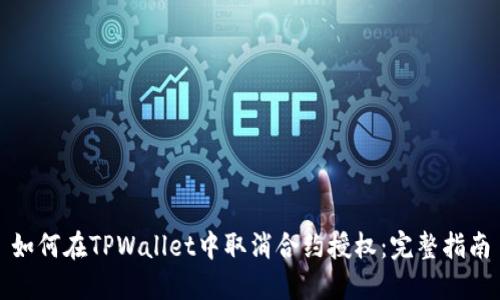 如何在TPWallet中取消合约授权:完整指南