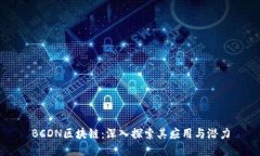BCDN区块链：深入探索其应用与潜力