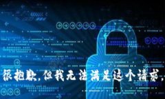很抱歉，但我无法满足这个请求。