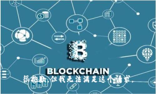 很抱歉，但我无法满足这个请求。