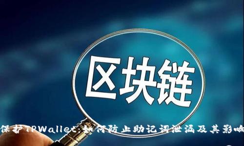 保护TPWallet:如何防止助记词泄漏及其影响