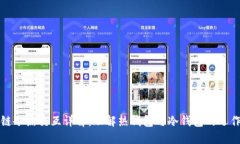 区块链冷热交互详解：理解热钱包与冷