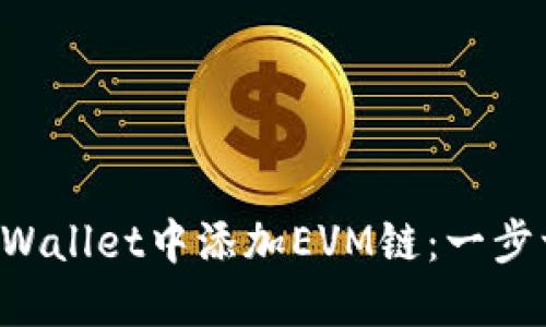 如何在TP Wallet中添加EVM链：一步一步的指南
