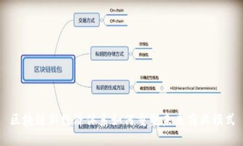 区块链新经济体系如何重塑未来商业模式