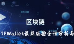 官方下载TPWallet最新版安全性分析与使