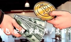 支持中文助记词的钱包：安全、便捷、