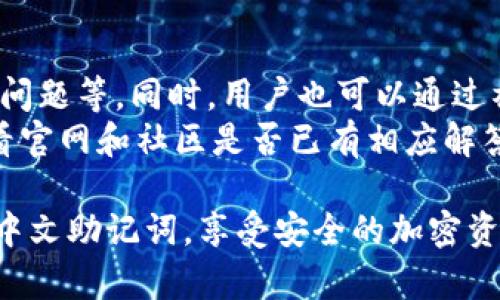   如何在TPWallet中设置中文助记词? /   
 guanjianci TPWallet, 中文助记词, 加密钱包, 设置方法 /guanjianci   

随着区块链技术的不断发展，加密货币逐渐被更多人所接受，越来越多的用户开始使用各种数字资产钱包。在这些钱包中，TPWallet因其安全性强、操作简单而受到许多用户的青睐。然而，很多新手用户在使用TPWallet时，特别是在设置助记词时，常常会遇到语言选择的问题。本文将全面详细地介绍如何在TPWallet中设置中文助记词，帮助用户更好地使用这一加密钱包。

助记词是在区块链钱包中用来备份和恢复钱包的重要工具，通常由12个或24个单词组成。助记词的设置和管理对于保护用户的资产安全至关重要，无论是首次创建钱包还是导入已有的钱包，建立一个安全且易于记忆的助记词都是首要步骤。

TPWallet简介  
TPWallet是一个多链支持的去中心化钱包，允许用户存储和管理各种加密货币。TPWallet不仅支持多种主流区块链，例如Ethereum（以太坊）、TRON（波场）等，还提供了丰富的去中心化应用（DApps）和NFT市场的接入。用户可以在TPWallet中方便地进行交易、兑换和参与区块链生态。

作为一个用户友好的钱包，TPWallet采用了简洁的界面设计，使得即使是对区块链技术了解不深的用户也能轻松上手。此外，用户可以根据自己的需要选择不同的语言进行操作，使得国际用户都能方便地使用。在TPWallet中设置中文助记词，可以让中文用户在使用过程中更加得心应手，减少语言障碍带来的困扰。

中文助记词的重要性  
助记词是用户在使用加密钱包时最基本和重要的安全保护工具。它不仅用于生成钱包地址，还可以在恢复钱包时提供关键支持。设置中文助记词的好处在于：首先，对于中文使用者来说，中文单词通常更简单易记，有助于用户在需要恢复钱包时能够准确输入助记词。其次，中文助记词可以降低因为语言翻译误差带来的风险，减少因拼写错误导致无法恢复钱包的情况。

助记词的安全性同样至关重要。用户应当确保其助记词不被他人获取，因为任何人只要拥有助记词就可以控制该钱包的资产。因此，设置助记词后，务必妥善保存，并避免在不安全的环境中进行助记词的输入和管理。

如何在TPWallet中设置中文助记词  
在TPWallet中设置中文助记词的过程相对简单。以下是详细的步骤指导：

1. **下载和安装TPWallet**：首先，用户需要在手机应用市场或官方网站下载并安装TPWallet应用。支持的设备包括iOS和Android手机。

2. **打开TPWallet**：安装完成后，打开TPWallet应用。在主界面上，用户会看到“创建钱包”或“导入钱包”的按钮。

3. **选择创建钱包**：对于新用户，点击“创建钱包”按钮。系统将引导到设置助记词的界面。在这里，用户可以选择助记词的语言，选择中文选项。

4. **生成助记词**：系统会自动生成12个或24个中文助记词。用户可以将这些单词逐一记下，并确保按顺序保存。

5. **确认助记词**：生成后，TPWallet会要求用户重新输入助记词。用户需要按照屏幕上的提示，选择对应的单词，以确认记忆无误。

6. **设置密码**：完成助记词确认后，用户需要设置一个强密码，以增加钱包的安全性。建议密码包含字母、数字和特殊字符，长度不低于8位。

7. **完成设置**：所有步骤完成后，用户将进入钱包主界面，便可以开始管理和使用数字资产了。

常见问题解答  
在使用TPWallet设置中文助记词的过程中，用户可能会遇到以下一些常见问题：

1. 设置助记词时能否选择自定义的单词?  
@在TPWallet中，助记词的生成是系统自动完成的，用户无法自定义单词。这是因为助记词的安全性和随机性是基于特定算法生成的，确保每个钱包的助记词都是唯一的。使用自定义单词可能会降低安全性，增加被破解的风险。因此，务必遵循系统提供的助记词。  
自定义单词虽然在记忆上可能更加容易，但它不符合加密钱包的备份和恢复标准。如想更改助记词，唯一的方法就是重新建立钱包并生成新的助记词。

2. 记忆力不好，如何妥善保存助记词?  
@对于记忆力较差的用户，妥善保存助记词是关键。建议用户在生成助记词后，将其写下并保存在安全的地方，例如锁在保险柜中。避免将助记词保存于手机、云端或邮件中，因这些方式容易被黑客攻击而导致资产损失。  
此外，用户也可以使用密码管理工具来保存助记词，但要确保这些工具是安全可靠的，并设置复杂的主密码。

3. 如果丢失助记词，我的资产怎么办?  
@助记词是恢复钱包的唯一方法。如果丢失助记词，用户将无法再访问该钱包中的资产，因此备份助记词显得尤为重要。务必保持助记词的私密性和安全性，建议多做几份备份分散存放，以防单点故障。  
如果用户丢失助记词且没有备份，通常情况下，是无法找回钱包中的资产的，极大提高了资产的风险。建议用户在使用加密钱包前，了解助记词的重要性，做好相关的保护措施。

4. 助记词的语言有影响吗?  
@助记词的语言选择对钱包的使用和恢复没有实质性影响，因为助记词本质上只是一个用于恢复钱包的工具。用户可以使用自己最熟悉的语言设置助记词，以减少记忆负担。  
然而，助记词的安全性是非常关键的，因此建议用户在选择语言时，不要因为语言的流行性而妥协密码的复杂度。总之，选择自己最舒服的语言帮助记忆，就可以大大降低因语言障碍带来的误操作风险。

5. 如何确保助记词的安全性?  
@确保助记词的安全性，可以遵循以下几条建议：第一，尽量避免在网上分享助记词，无论是社交媒体还是其他任何平台；第二，尽量选择物理形式保存助记词，如纸质、金属等材料；第三，对存放助记词的地方进行加密锁定，确保没有他人可以轻易接触到；第四，定期检查助记词的状态，以防止因时间、天气等因素导致物质损坏。  
同时，用户也可以使用硬件钱包储存助记词，硬件钱包可以将助记词保存在离线状态，更加安全。但也要确保硬件钱包的安全性，避免因设备丢失而导致损失。

6. TPWallet的中文助记词有无官方指南?  
@TPWallet在官方文档和社区论坛上提供了相关的使用指南与FAQ，用户可以根据自己的需求查阅。这些官方指南通常会详细解释如何创建和管理助记词，如何解决常见问题等。同时，用户也可以通过社区与其他用户进行交流，获取更好的帮助与建议。  
如果需要更深入的帮助，TPWallet的客服支持也可以提供帮助。用户可以在应用内找到联系方式，通过邮件或在线聊天与客服进行交流。不过，在联系客服之前，建议先查看官网和社区是否已有相应解答。

综上所述，设置中文助记词的过程并不复杂，但用户在操作时必须慎重对待每一步骤，确保助记词的安全与有效管理。希望这篇文章可以帮助到您在TPWallet中顺利设置中文助记词，享受安全的加密资产管理体验。